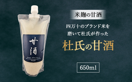 四万十のブランド米を磨いて杜氏が作った米麹の甘酒「杜氏の甘酒」650ｍｌ／Hhs-Z012