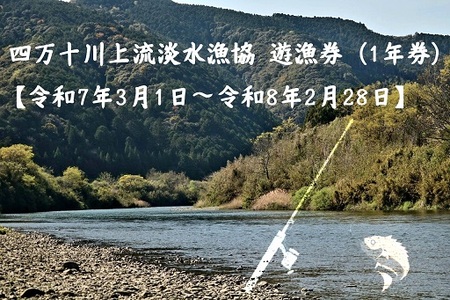 四万十川上流淡水漁協遊漁券（1年券・竿漁一般）【令和7年3月1日～令和8年2月28日】／Esj-44k