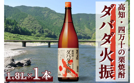 【栗焼酎】ほのかな香りとソフトな甘み「ダバダ火振(25度)1.8L×1本」／Hmm-23