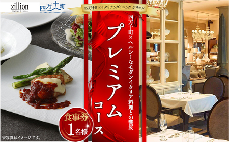[四万十町×イタリアンダイニング ジリオン] プレミアムコース食事券 1名様用 高知県四万十町の旬の素材を生かしたイタリア料理 ランチ コース食事券 お食事券 レストラン食事券 食事チケット 商品券 東京