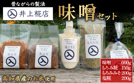 井上糀店の味噌と糀商品のセット (600g) 味噌 無添加 無着色 人気 おすすめ 国産 高知県産米 国産大豆 20割麹 塩分10% 冷蔵  味噌 味噌 味噌 味噌 味噌