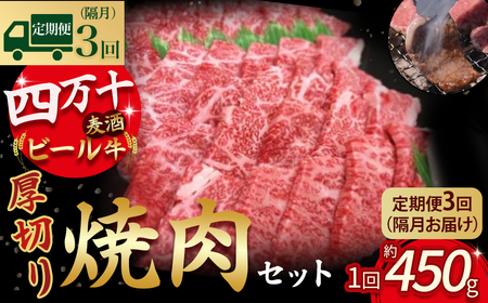 [定期便3回/隔月]四万十麦酒牛 焼肉用厚切りセット (450g×3回) 麦酒牛 ビール牛 厚切り肉 国産牛 肉 お肉 冷凍 頒布会 冷凍 焼肉セット