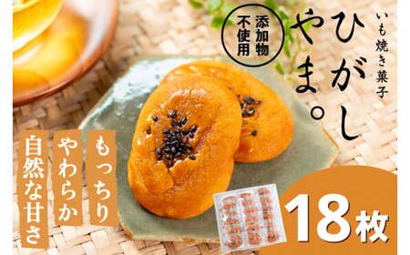 もっちりやわらか、お芋の自然な甘さ「いも焼き菓子 ひがしやま。ミニ」18枚入り Qdr-229 ／ ギフト お取り寄せ 高知 四万十 四万十ドラマ 人参芋 東山 国産芋 さつまいも スイートポテト 干し芋 芋スイーツ 和菓子 焼き菓子 贈りもの 熨斗 個包装 添加物不使用 白砂糖不使用