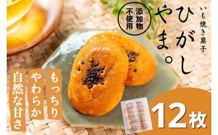 もっちりやわらか、お芋の自然な甘さ「いも焼き菓子 ひがしやま。ミニ」12枚入り Qdr-230 ／ ギフト お取り寄せ 高知 四万十 四万十ドラマ 人参芋 東山 国産芋 さつまいも スイートポテト 干し芋 芋スイーツ 和菓子 焼き菓子 贈りもの 熨斗 個包装 添加物不使用 白砂糖不使用