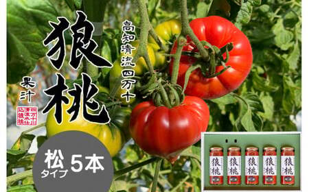 【無塩・無添加】最高級トマトジュース！四万十育ち「狼桃果汁」 糖度12度以上 松タイプ5本 Fdf-A05 フルーツトマト しまんと 高知 贈答 ギフト プレゼント 贈り物 御年賀 お歳暮 お中元 お取り寄せ 熨斗 料理 カクテル