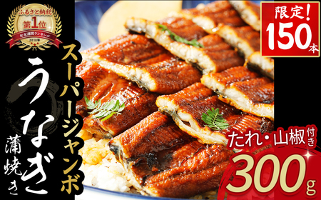 [限定150本!]スーパージャンボ鰻(300g) 冷凍 たれ付き 蒲焼 国産 鰻 ウナギ うなぎ 蒲焼き 肉厚 土用の丑の日 高知鰻 本格うなぎ 山椒付き 四万十うなぎ うなぎ蒲焼うなぎ蒲焼うなぎ蒲焼うなぎ蒲焼