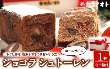 四万十ショコラシュトーレン(ホール)  シュトーレン スイーツ お菓子 ケーキ 焼き菓子 洋菓子 ドイツ菓子 カゴノオト