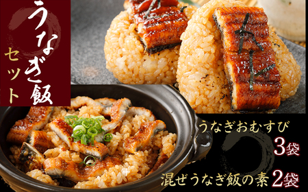 混ぜうなぎ飯の素×2袋、うなぎおむすび3袋セット 冷凍 蒲焼 国産 鰻 ウナギ うなぎ 蒲焼き 肉厚 土用の丑の日 本格うなぎ 四万十 おすすめ