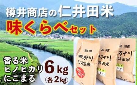 [令和7年産米]樽井商店の仁井田米 味くらべセット(2kg×3種類) お米 コメ にこまる ご飯