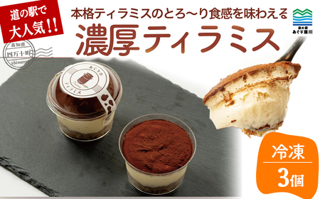 道の駅で大人気!しっとり濃厚なティラミス 3個入り  ティラミス 米粉パン ケーキ スイーツ おすすめ お取り寄せ 人気 ケーキ 1万円以下 10,000円以下