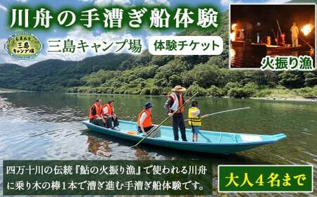 四万十川伝統『火振り漁』で使われる『川舟の手漕ぎ船体験』一艘大人4名まで/別途保険料1人\300
