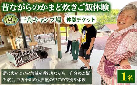 昔ながらの『かまどdeご飯炊き体験』薪に火をつけ火加減を教わりながら一升分のご飯を炊きます