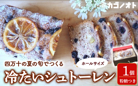 夏の旬でつくる冷たいシュトーレン[ホールサイズ  シュトーレン 夏 サマーシュトーレン お中元 スイーツ お菓子 ケーキ パン イベント 焼き菓子 洋菓子 ドイツ菓子 カゴノオト