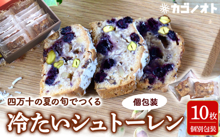 夏の旬でつくる冷たいシュトーレン[個包装 / シュトーレン 夏 サマーシュトーレン お中元 スイーツ お菓子 ケーキ パン イベント 焼き菓子 洋菓子 ドイツ菓子 カゴノオト