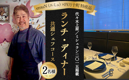 [代々木上原/ミシュラン2015掲載]emuN(エミュ)×四万十町 特産品ランチ・ディナー共通シェフコース 2名様(1年間有効) ミシュラン 食事チケット 食事券 レストラン チケット ランチ ディナー 利用券 ギフト 贈り物 贈答 父の日 母の日 誕生日