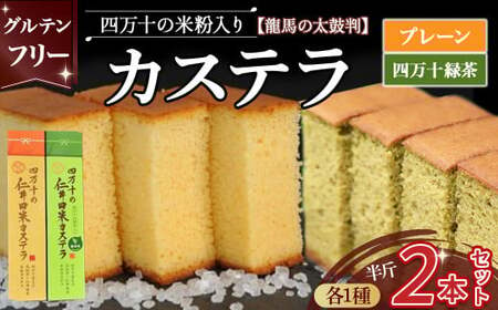 四万十の米粉カステラ 2本セット【龍馬の太鼓判】プレーン＆四万十の緑茶半斤 焼き菓子 お菓子 グルテンフリー米粉カステラ 贈答 お祝い お土産 スイーツ 和菓子 米粉スイーツ ギフト 米粉菓子 ／Bmu-A38