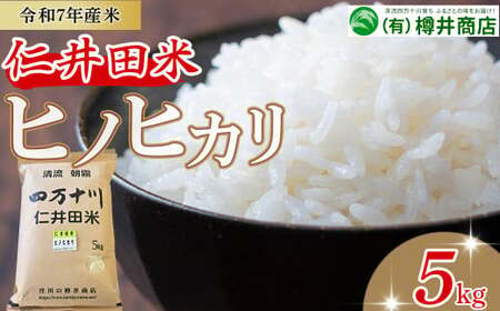 [新米予約][令和7年産米]樽井商店のヒノヒカリ(5kg  新米 ご飯