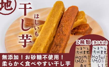 [無添加、砂糖不使用]HOSHI IMOあか・しろ(2袋 計10本 /ギフト お取り寄せ 高知 四万十 四万十ドラマ しまんと地芋 いも 人参芋 シルクスイート 焼き芋 ひがしやま 東山 国産 干し芋 和菓子 添加物不使用 手土産 白砂糖 個包装