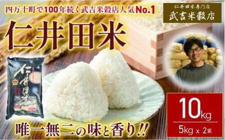 【新米予約受付】【武吉米穀店人気NO.1】唯一無二の味と香り！仁井田米10kg）／Btb-15 米 コメ こめ おこめ お米 幻の香る米 香り米 ブランド米 白米 精米 仁井田米 オリジナルブレンド 10キロ