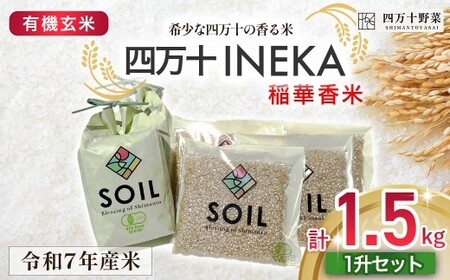 [有機玄米]希少な四万十の香る米 1升(1.5kg)セット 四万十INEKA(稲華香米)  小分け 便利 玄米 高知県 四万十町