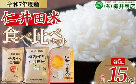 新米予約[令和7年産米]樽井商店の仁井田米 3種のお米味くらべセット 15kg(5kg×3 お米 おこめ コメ ブランド米 香る米 ヒノヒカリ にこまる ご飯 高知 ギフト プレゼント 贈り物 食べ比べ