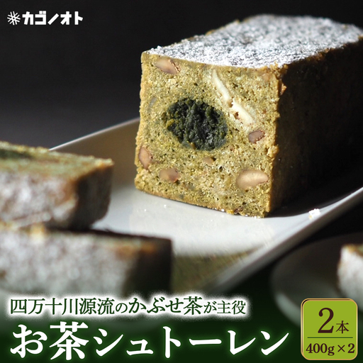 【四万十川源流】 お茶シュトーレン 2本（400g×2）Ikg-112 ／ スイーツ 焼き菓子 ドイツ菓子