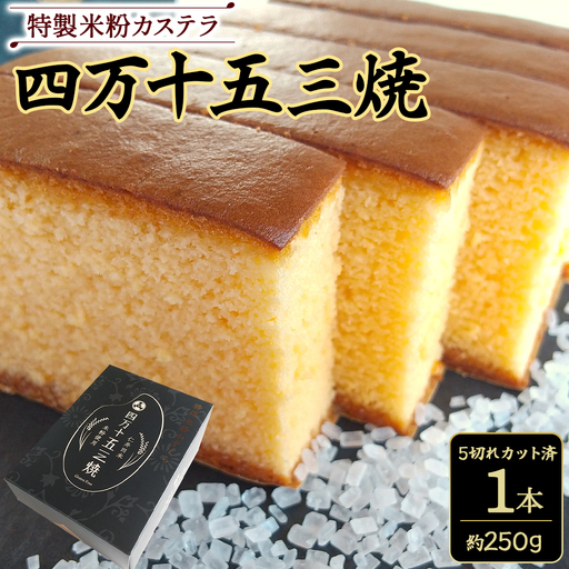 特製米粉かすてら 四万十五三焼1本 カステラ 米粉カステラ 菓子 洋菓子