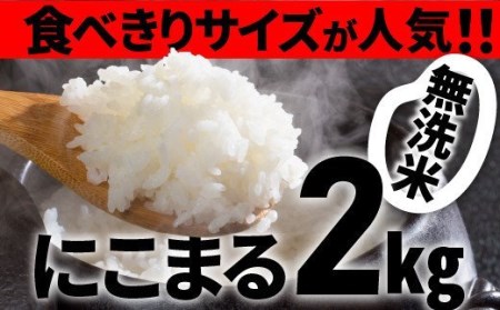 こだわりの無洗米でおいしく簡単!「仁井田米にこまる」2kg Bos-07