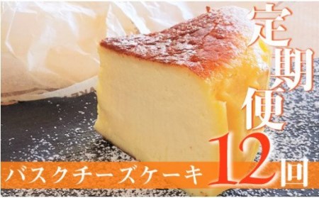 [定期便-12回お届け]バスクチーズケーキ 〜四万十の米粉入り〜/Rbmu-A60