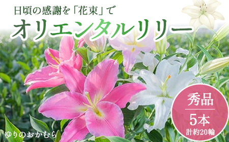 日頃の感謝を「花束」で、オリエンタルリリー【秀品5本】 誕生日 植物 フラワー ギフト プレゼント／Osy-02