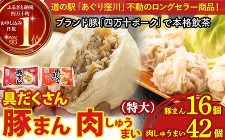 ブランド豚を使った本格飲茶!豚まん・肉しゅうまいセット(特大 肉まん 中華まん しゅうまい 肉しゅうまい 豚まん 冷凍 人気 おすすめ 惣菜 国産 豚まん 豚まん 豚まん 豚まん 肉まん 肉まん 肉まん 肉まん