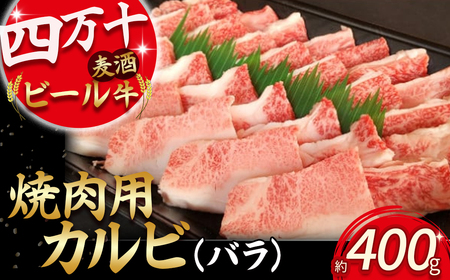 四万十麦酒（ビール）牛 焼肉用カルビ バラ肉（400g） Asz-41 麦酒牛 国産 バラ肉 カルビ