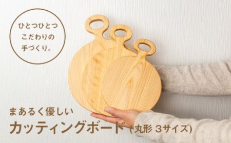 まあるく優しい木製カッティングボード(丸形 大中小 3枚セット)/Ole-13