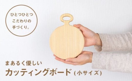 まあるく優しい木製カッティングボード(丸形 小サイズ1枚)/Ole-17