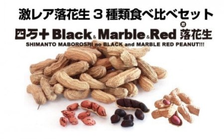 新豆 激レア「四万十のブラック&しましま& レッド」落花生3色食べ比べセット