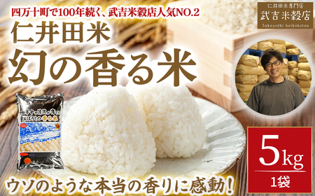 [新米予約][令和6年産米]香ばしい香りに感動!幻の香る米5kg /Btb-B13米 コメ こめ おこめ お米 ブランド米 白米 精米 国産 5キロ