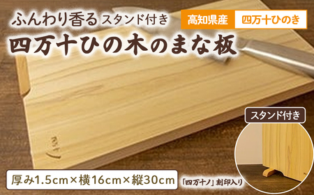 お料理が上質の癒し時間に！ふんわり香る四万十ひの木のスタンド付きまな板 Adf-A70 国産 ひのき 桧 木製 木 日本製 まないた 木のまな板 木製まな板 キッチン 木製家具 カットボード カッティングボード ウッドボード 桧まな板