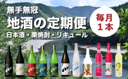 毎月お届け!無手無冠「四万十の地酒定期便」(計12本お届け) 日本酒 栗焼酎 プレゼント ギフト 酒 お酒 さけ アルコール