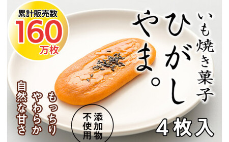 いも焼き菓子「ひがしやま。」4枚入り。テレビで紹介、モッチリやわらかで人気 フト お取り寄せ 高知 四万十 四万十ドラマ 人参芋 東山 国産芋 さつまいも スイートポテト 干し芋 芋スイーツ 和菓子 焼き菓子 贈りもの 熨斗 個包装 添加物不使用 白砂糖不使用 ／Qdr-A191