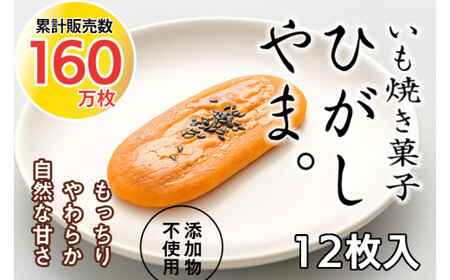 【添加物不使用】テレビで紹介、もっちりやわらかで人気「いも焼き菓子 ひがしやま。(12枚入)」 Qdr-A192 ／ ギフト お取り寄せ 高知 四万十 四万十ドラマ 人参芋 東山 国産芋 さつまいも スイートポテト 干し芋 芋スイーツ 和菓子 焼き菓子 贈りもの 熨斗 個包装 添加物不使用 白砂糖不使用