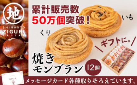 栗と芋の焼きモンブラン アソート(12個入)。サブレ生地にしっとり栗・芋のクリームがたまらない／Qdr-196 