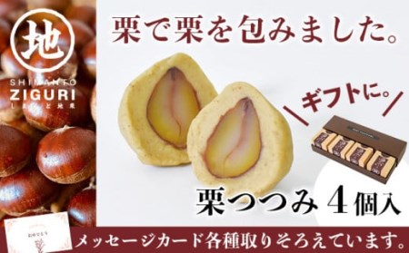 栗好きにはたまらない！渋皮煮を丸ごと包んだ「栗つつみ」4個　Qdr-Z198 ／ 添加物不使用 栗きんとん しまんと地栗 国産栗 和栗 栗スイーツ 渋皮煮 栗つつみ 贈りもの 手土産 ギフト お取り寄せ 高知 四万十 四万十ドラマ 御祝 和菓子 熨斗 御年賀 お歳暮