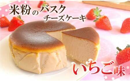 バスクチーズケーキ いちご味 〜四万十の米粉入り〜/Bmu-A75