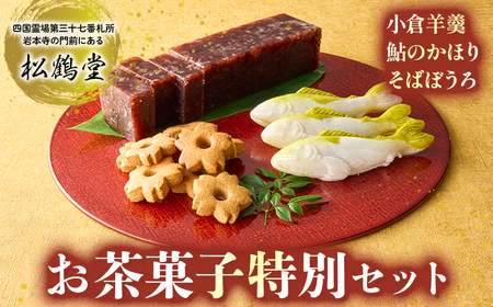 和菓子屋の名門で修業した職人謹製!贈答にもピッタリの渾身の和菓子セット 和菓子 お菓子 おやつ ギフト 贈り物 詰め合わせ