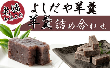 四万十町老舗和菓子屋のおちょぼと羊羹2点詰め合わせ/Iyy-04