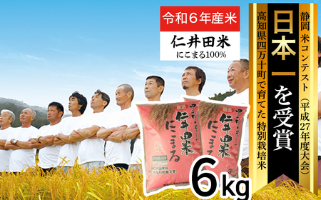 ◎令和6年産新米◎四万十育ちの美味しい「仁井田米」にこまる6kg（3kg×2袋） Bmu-A25 にこまる 新米 米 おこめ 精米 特別栽培米 受賞 おいしい おすすめ 人気 低農薬／Bmu-A25