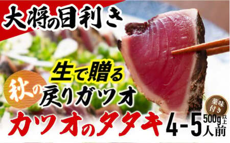 [生の鮮度]戻りガツオのタタキ4-5人前(薬味付き)[冷蔵]