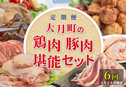 [定期便6回]よさこい尾鶏×力豚