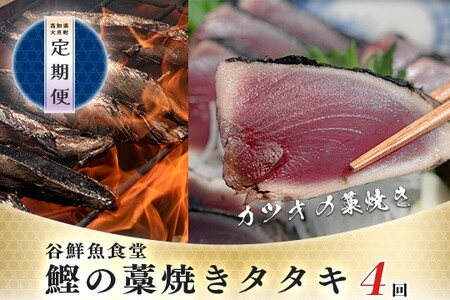 かつお 藁焼き 定期便の返礼品 検索結果 | ふるさと納税サイト「ふるなび」