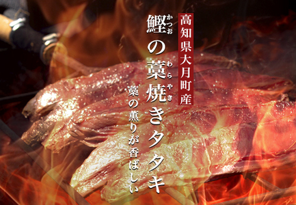 鰹の藁焼きタタキ3節&天日塩『美味海』・究極のゆず胡椒セット